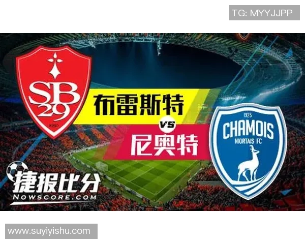 尼奥特对阵布雷斯特赛事分析及胜平负推荐解析